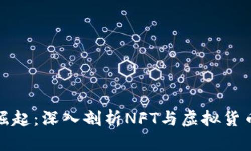 区块链艺术崛起：深入剖析NFT与虚拟货币的交汇之处