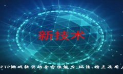 探索TPTP游戏软件的全方位