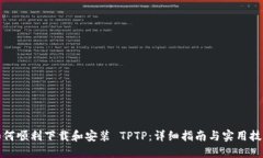 如何顺利下载和安装 TPT