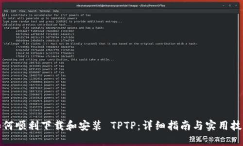 如何顺利下载和安装 TPTP：详细指南与实用技巧