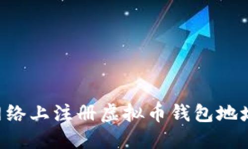 如何在以太坊网络上注册虚拟币钱包地址：详细分步指南
