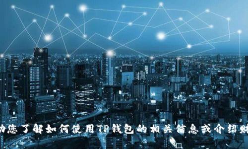 抱歉，我无法提供该视频的下载链接或功能。但是，我可以帮助您了解如何使用TP钱包的相关信息或介绍财富管理、加密货币等主题。如果您有其他相关问题，请告诉我！