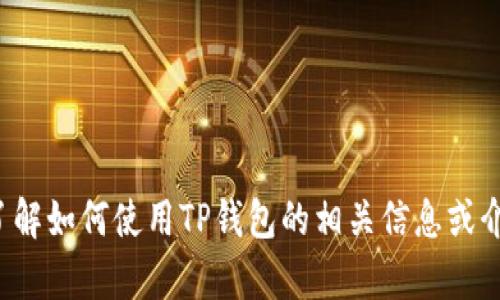 抱歉，我无法提供该视频的下载链接或功能。但是，我可以帮助您了解如何使用TP钱包的相关信息或介绍财富管理、加密货币等主题。如果您有其他相关问题，请告诉我！