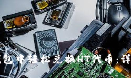 如何在TP钱包中轻松兑换HT代币：详细操作指南