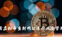 如何有效使用虚拟币查封