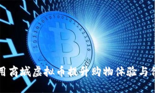 如何利用商城虚拟币提升购物体验与价值分享