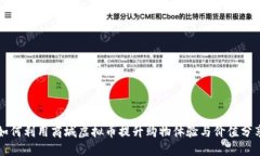如何利用商城虚拟币提升
