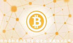 2023年最受欢迎的虚拟币钱