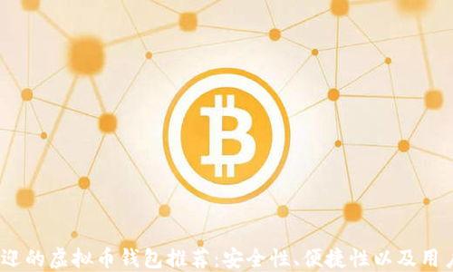 
2023年最受欢迎的虚拟币钱包推荐：安全性、便捷性以及用户体验全面评测