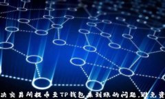 如何解决交易所提币至T