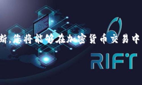 tiaoti如何安全高效地下载并使用TP交易所应用程序/tiaoti  
TP交易所,下载指南,加密货币,应用程序安全/guanjianci  

引言：了解TP交易所
TP交易所是一家专注于加密货币交易的平台，凭借其用户友好的界面和丰富的交易对，逐渐在业内获得了良好的声誉。为了满足日益增长的用户需求，TP交易所推出了移动应用程序，让用户能够在旅途中轻松交易和管理他们的数字资产。本文将详细介绍如何安全高效地下载并使用TP交易所的应用程序，为您提供全面的指南。

第一步：确认您的设备兼容性
在下载TP交易所应用程序之前，首先需要确保您的移动设备与应用程序兼容。TP交易所的应用一般支持iOS和Android系统，您可以在App Store或Google Play Store中找到相关信息。在下载之前，请检查以下几点：
ul
    li确保您的设备操作系统版本满足所需最低要求。/li
    li检查设备的存储空间，确保有足够的空间来安装应用程序。/li
    li更新设备系统，以获得最佳的应用性能和安全性。/li
/ul

第二步：安全下载TP交易所应用
安全性是使用任何金融应用程序的重中之重，TP交易所也不例外。在下载应用程序时，请遵循以下的安全建议：
ul
    li始终通过官方渠道下载应用程序，避免使用第三方下载网站，这些网站可能会存在安全隐患。/li
    li在App Store或Google Play Store中搜索“TP交易所”，确保你下载的版本是由官方开发团队发布的。/li
    li关注应用的评分和评论，以了解其他用户的下载体验，从而判断其安全性和可靠性。/li
/ul

第三步：安装TP交易所应用
完成下载后，您可以按以下步骤安装TP交易所的应用程序：
ul
    li在您的设备上找到下载的TP交易所应用图标，点击图标进入安装界面。/li
    li按照屏幕上的提示完成安装过程。如果您的设备设置了安全限制，可能需要允许安装来自未知来源的应用。/li
    li安装完成后，你会在主屏幕上看到TP交易所的应用图标。/li
/ul

第四步：注册账户并安全登录
安装成功后，您需要注册一个TP交易所账户或登录已有账户。若您是新用户，请按照以下步骤注册：
ul
    li打开TP交易所应用，选择“注册”选项。/li
    li按照提示输入您的电子邮件、手机号码及设置密码。确保使用强密码，以增强安全性。/li
    li您可能会收到一封验证邮件或短信，确认您的账户安全。/li
    li在完成验证后，您就可以使用您的账户信息安全登录应用程序。/li
/ul

第五步：保护您的账户安全
创建账户后，确保采取必要的安全措施，保护您的数字资产：
ul
    li启用双重身份验证（2FA），增加账户安全层级。/li
    li定期更新密码，避免与其他账户共享相同的密码。/li
    li定期查看账户活动，确保没有未授权的登录和交易。/li
/ul

第六步：熟悉TP交易所的界面
一旦登录成功，您将看到TP交易所的主界面。了解应用的各个功能，将帮助您更高效地使用：
ul
    li主屏幕展示当前市场行情和趋势，帮助您做出更明智的交易决策。/li
    li在“交易”选项中，您可以选择不同的交易对，通过简单的操作完成买卖。/li
    li账户设置中，您可以查看余额、交易历史和个人信息。/li
/ul

第七步：进行第一笔交易
在熟悉界面的基础上，您可以开始进行第一笔交易。推荐遵循以下步骤：
ul
    li选择您想要交易的加密货币对，例如BTC/USDT。/li
    li选择交易类型：市价单或限价单。市价单可以快速进行交易，而限价单允许您在特定价格时买入或卖出。/li
    li输入您希望交易的数量，并确认交易信息。/li
    li点击“买入”或“卖出”按钮完成交易，系统将对其进行处理并更新您的账户余额。/li
/ul

第八步：交易策略
有效的交易策略是成功的关键。以下是一些您的交易策略的建议：
ul
    li多元化投资，分散风险。避免将所有资产投入到某个加密货币中。/li
    li设置止损和止盈：在进入交易之前，明确风险承受范围，合理设置止损和止盈点。/li
    li关注市场动态：通过TP交易所提供的实时行情和新闻，及时了解行业资讯，调整您的投资策略。/li
/ul

总结：享受安全高效的交易体验
通过安全地下载并注册TP交易所的应用程序，您不仅能方便地交易加密货币，还能随时随地管理您的资产。随着对市场的深入了解和交易策略的不断，您将能够在加密货币交易中获得更好的体验。希望本文能够为您提供实用的指导，助您在TP交易所的交易旅程中获得成功。

记得定期回顾您的投资策略，保持学习，不断适应市场变化，以应对加密货币市场的高波动性。祝您在TP交易所交易愉快，收益丰厚！