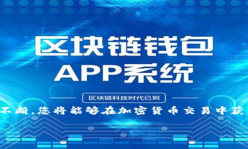 tiaoti如何安全高效地下载并使用TP交易所应用程序/tiaoti  
TP交易所,下载指南,加密货币,应用程序安全/guanjianci  

引言：了解TP交易所
TP交易所是一家专注于加密货币交易的平台，凭借其用户友好的界面和丰富的交易对，逐渐在业内获得了良好的声誉。为了满足日益增长的用户需求，TP交易所推出了移动应用程序，让用户能够在旅途中轻松交易和管理他们的数字资产。本文将详细介绍如何安全高效地下载并使用TP交易所的应用程序，为您提供全面的指南。

第一步：确认您的设备兼容性
在下载TP交易所应用程序之前，首先需要确保您的移动设备与应用程序兼容。TP交易所的应用一般支持iOS和Android系统，您可以在App Store或Google Play Store中找到相关信息。在下载之前，请检查以下几点：
ul
    li确保您的设备操作系统版本满足所需最低要求。/li
    li检查设备的存储空间，确保有足够的空间来安装应用程序。/li
    li更新设备系统，以获得最佳的应用性能和安全性。/li
/ul

第二步：安全下载TP交易所应用
安全性是使用任何金融应用程序的重中之重，TP交易所也不例外。在下载应用程序时，请遵循以下的安全建议：
ul
    li始终通过官方渠道下载应用程序，避免使用第三方下载网站，这些网站可能会存在安全隐患。/li
    li在App Store或Google Play Store中搜索“TP交易所”，确保你下载的版本是由官方开发团队发布的。/li
    li关注应用的评分和评论，以了解其他用户的下载体验，从而判断其安全性和可靠性。/li
/ul

第三步：安装TP交易所应用
完成下载后，您可以按以下步骤安装TP交易所的应用程序：
ul
    li在您的设备上找到下载的TP交易所应用图标，点击图标进入安装界面。/li
    li按照屏幕上的提示完成安装过程。如果您的设备设置了安全限制，可能需要允许安装来自未知来源的应用。/li
    li安装完成后，你会在主屏幕上看到TP交易所的应用图标。/li
/ul

第四步：注册账户并安全登录
安装成功后，您需要注册一个TP交易所账户或登录已有账户。若您是新用户，请按照以下步骤注册：
ul
    li打开TP交易所应用，选择“注册”选项。/li
    li按照提示输入您的电子邮件、手机号码及设置密码。确保使用强密码，以增强安全性。/li
    li您可能会收到一封验证邮件或短信，确认您的账户安全。/li
    li在完成验证后，您就可以使用您的账户信息安全登录应用程序。/li
/ul

第五步：保护您的账户安全
创建账户后，确保采取必要的安全措施，保护您的数字资产：
ul
    li启用双重身份验证（2FA），增加账户安全层级。/li
    li定期更新密码，避免与其他账户共享相同的密码。/li
    li定期查看账户活动，确保没有未授权的登录和交易。/li
/ul

第六步：熟悉TP交易所的界面
一旦登录成功，您将看到TP交易所的主界面。了解应用的各个功能，将帮助您更高效地使用：
ul
    li主屏幕展示当前市场行情和趋势，帮助您做出更明智的交易决策。/li
    li在“交易”选项中，您可以选择不同的交易对，通过简单的操作完成买卖。/li
    li账户设置中，您可以查看余额、交易历史和个人信息。/li
/ul

第七步：进行第一笔交易
在熟悉界面的基础上，您可以开始进行第一笔交易。推荐遵循以下步骤：
ul
    li选择您想要交易的加密货币对，例如BTC/USDT。/li
    li选择交易类型：市价单或限价单。市价单可以快速进行交易，而限价单允许您在特定价格时买入或卖出。/li
    li输入您希望交易的数量，并确认交易信息。/li
    li点击“买入”或“卖出”按钮完成交易，系统将对其进行处理并更新您的账户余额。/li
/ul

第八步：交易策略
有效的交易策略是成功的关键。以下是一些您的交易策略的建议：
ul
    li多元化投资，分散风险。避免将所有资产投入到某个加密货币中。/li
    li设置止损和止盈：在进入交易之前，明确风险承受范围，合理设置止损和止盈点。/li
    li关注市场动态：通过TP交易所提供的实时行情和新闻，及时了解行业资讯，调整您的投资策略。/li
/ul

总结：享受安全高效的交易体验
通过安全地下载并注册TP交易所的应用程序，您不仅能方便地交易加密货币，还能随时随地管理您的资产。随着对市场的深入了解和交易策略的不断，您将能够在加密货币交易中获得更好的体验。希望本文能够为您提供实用的指导，助您在TP交易所的交易旅程中获得成功。

记得定期回顾您的投资策略，保持学习，不断适应市场变化，以应对加密货币市场的高波动性。祝您在TP交易所交易愉快，收益丰厚！