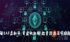 详解EAF虚拟币：背后的机