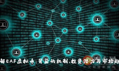 详解EAF虚拟币：背后的机制、投资潜力与市场趋势