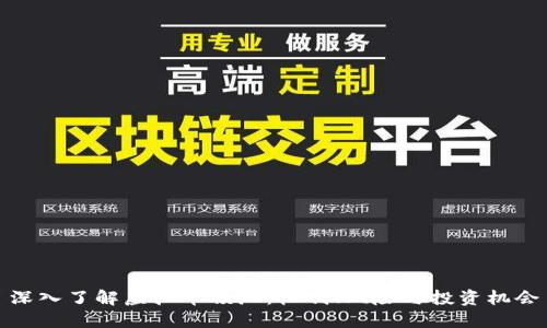 深入了解虚拟币锁池：机制、风险与投资机会