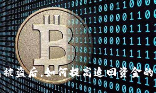 TP钱包被盗后，如何提高追回资金的可能性