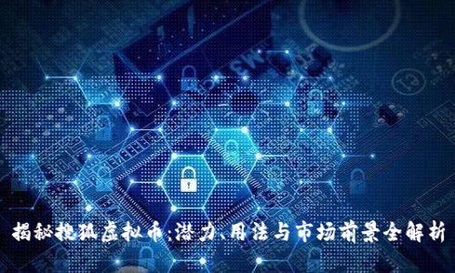 揭秘搜狐虚拟币：潜力、用法与市场前景全解析