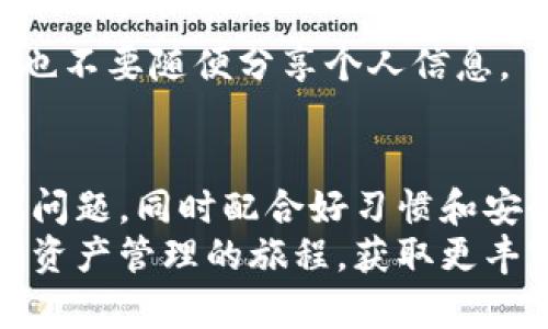   解决TP钱包下载问题的详细步骤与技巧 / 
 guanjianci TP钱包,下载问题,解决方案,使用技巧 /guanjianci 

引言
在数字资产管理日益重要的今天，TP钱包作为一款流行的数字钱包应用，帮助用户安全存储和管理各种加密货币。然而，不少用户可能会在下载过程中遇到困难，比如应用无法下载或安装失败。本篇文章旨在全面解析TP钱包下载的问题，并提供解决方案，帮助您顺利安装并使用这款出色的钱包工具。

常见的下载问题
在尝试下载TP钱包时，用户可能会遇到以下几种常见问题：
ul
  listrong无法找到应用：/strong在应用商店搜索中找不到TP钱包，可能是由于地区限制或应用未上线造成的。/li
  listrong下载中断：/strong下载进程突然中止，可能由于网络不稳定或设备存储空间不足。/li
  listrong安装失败：/strong下载完成后，尝试安装时出现错误，可能是由于系统兼容性或应用包损坏。/li
  listrong版本不兼容：/strong某些设备可能无法支持TP钱包的最新版本，导致无法下载。/li
/ul

解决方案
针对上述问题，我们提出了一系列的解决方案，以帮助您顺利下载并安装TP钱包：

h41. 检查网络连接/h4
确保您的设备已连接至稳定的互联网。可以尝试切换到其他Wi-Fi网络或使用手机数据流量。如果您的连接速度太慢，会导致下载过程受到影响。

h42. 更新设备系统/h4
确保您的操作系统已更新到最新版本。TP钱包可能需要较高的系统版本来支持其多数功能。您可以在设备的设置中检查系统更新情况，确保软件的兼容性。

h43. 清除应用商店缓存/h4
如果您在应用商店中无法找到TP钱包，可以尝试清除应用商店的缓存。在设备设置中找到应用管理，选择应用商店，清空缓存并重新启动手机，这样有时能够解决搜索问题。

h44. 免费空间/h4
确保您的设备有足够的存储空间。在下载TP钱包之前，请检查存储空间，如果空间较小，建议删除一些不常用的应用或文件，以便为新应用腾出空间。

h45. 下载安装包/h4
如果仍然无法下载，可以考虑通过官方网站或第三方可靠应用市场下载安装包。确保选择官方渠道下载，以避免安全风险。

h46. 检查是否兼容/h4
查看TP钱包的官方网页，确认您的设备型号与相关系统版本是否符合TP钱包的要求。通常，应用都会在官网或下载页面上说明兼容的系统版本。

额外的使用技巧
成功下载并安装TP钱包后，您还需要了解一些使用技巧，使资产管理更加便捷和安全：

h41. 设置强密码/h4
在TP钱包中创建账户时，务必使用强密码。包含字母、数字以及特殊字符，可以有效防止账户被盗用。

h42. 开启双重认证/h4
许多数字钱包提供双重认证功能，建议您启用此项功能，增加账户的安全性。即使密码泄露，第二层保护也能够确保账户安全。

h43. 定期备份/h4
在使用TP钱包的过程中，养成定期备份钱包数据的习惯。一旦设备丢失或损坏，备份可以帮助您恢复资产。

h44. 了解常见诈骗手法/h4
作为数字资产的持有者，您需要了解常见的诈骗手法，例如假冒的项目、网络钓鱼等，以保护自己的投资。这包括不要轻易点击不明链接，也不要随便分享个人信息。

结语
TP钱包是一款功能强大的数字资产管理工具，能够为用户提供安全、便捷的资产存储与交易体验。通过前面提到的步骤，解决下载及安装问题，同时配合好习惯和安全措施，您将能够充分利用这款应用，享受加密货币带来的便利与机遇。
如果在后续使用中遇到其他新问题，请随时查阅TP钱包的官方支持页面、社区论坛，或者向技术支持寻求帮助。希望您能顺利地踏上数字资产管理的旅程，获取更丰富的投资体验。