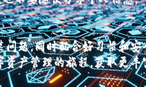   解决TP钱包下载问题的详细步骤与技巧 / 
 guanjianci TP钱包,下载问题,解决方案,使用技巧 /guanjianci 

引言
在数字资产管理日益重要的今天，TP钱包作为一款流行的数字钱包应用，帮助用户安全存储和管理各种加密货币。然而，不少用户可能会在下载过程中遇到困难，比如应用无法下载或安装失败。本篇文章旨在全面解析TP钱包下载的问题，并提供解决方案，帮助您顺利安装并使用这款出色的钱包工具。

常见的下载问题
在尝试下载TP钱包时，用户可能会遇到以下几种常见问题：
ul
  listrong无法找到应用：/strong在应用商店搜索中找不到TP钱包，可能是由于地区限制或应用未上线造成的。/li
  listrong下载中断：/strong下载进程突然中止，可能由于网络不稳定或设备存储空间不足。/li
  listrong安装失败：/strong下载完成后，尝试安装时出现错误，可能是由于系统兼容性或应用包损坏。/li
  listrong版本不兼容：/strong某些设备可能无法支持TP钱包的最新版本，导致无法下载。/li
/ul

解决方案
针对上述问题，我们提出了一系列的解决方案，以帮助您顺利下载并安装TP钱包：

h41. 检查网络连接/h4
确保您的设备已连接至稳定的互联网。可以尝试切换到其他Wi-Fi网络或使用手机数据流量。如果您的连接速度太慢，会导致下载过程受到影响。

h42. 更新设备系统/h4
确保您的操作系统已更新到最新版本。TP钱包可能需要较高的系统版本来支持其多数功能。您可以在设备的设置中检查系统更新情况，确保软件的兼容性。

h43. 清除应用商店缓存/h4
如果您在应用商店中无法找到TP钱包，可以尝试清除应用商店的缓存。在设备设置中找到应用管理，选择应用商店，清空缓存并重新启动手机，这样有时能够解决搜索问题。

h44. 免费空间/h4
确保您的设备有足够的存储空间。在下载TP钱包之前，请检查存储空间，如果空间较小，建议删除一些不常用的应用或文件，以便为新应用腾出空间。

h45. 下载安装包/h4
如果仍然无法下载，可以考虑通过官方网站或第三方可靠应用市场下载安装包。确保选择官方渠道下载，以避免安全风险。

h46. 检查是否兼容/h4
查看TP钱包的官方网页，确认您的设备型号与相关系统版本是否符合TP钱包的要求。通常，应用都会在官网或下载页面上说明兼容的系统版本。

额外的使用技巧
成功下载并安装TP钱包后，您还需要了解一些使用技巧，使资产管理更加便捷和安全：

h41. 设置强密码/h4
在TP钱包中创建账户时，务必使用强密码。包含字母、数字以及特殊字符，可以有效防止账户被盗用。

h42. 开启双重认证/h4
许多数字钱包提供双重认证功能，建议您启用此项功能，增加账户的安全性。即使密码泄露，第二层保护也能够确保账户安全。

h43. 定期备份/h4
在使用TP钱包的过程中，养成定期备份钱包数据的习惯。一旦设备丢失或损坏，备份可以帮助您恢复资产。

h44. 了解常见诈骗手法/h4
作为数字资产的持有者，您需要了解常见的诈骗手法，例如假冒的项目、网络钓鱼等，以保护自己的投资。这包括不要轻易点击不明链接，也不要随便分享个人信息。

结语
TP钱包是一款功能强大的数字资产管理工具，能够为用户提供安全、便捷的资产存储与交易体验。通过前面提到的步骤，解决下载及安装问题，同时配合好习惯和安全措施，您将能够充分利用这款应用，享受加密货币带来的便利与机遇。
如果在后续使用中遇到其他新问题，请随时查阅TP钱包的官方支持页面、社区论坛，或者向技术支持寻求帮助。希望您能顺利地踏上数字资产管理的旅程，获取更丰富的投资体验。