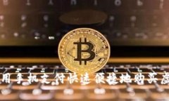如何使用手机支付快速便