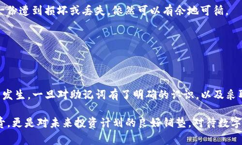   如何在TP钱包中快速找回丢失的助记词？详细步骤与常见问题解答 / 
 guanjianci TP钱包, 助记词, 找回方法, 数字货币 /guanjianci 

引言：什么是助记词？
在数字货币的世界里，助记词（通常是12个或24个单词的组合）起着至关重要的作用。它不仅是用户访问和管理其数字资产的“钥匙”，还可以在各种情况下保护用户的资金安全。相比较复杂的私钥，助记词更易于记忆和输入，因此成为了现今区块链钱包的标准安全机制之一。然而，如果你不小心遗忘了这一串单词，你可能会面临无法访问自己资产的窘境。

TP钱包概述
TP钱包是一款专注于数字货币管理的移动应用，用户可以通过它存储、发送和接收多种加密货币。TP钱包以界面友好、操作简便而受到广泛欢迎，但作为一款钱包，用户的助记词保护亦显得尤为重要。那么，当你遗忘助记词时，TP钱包有哪些功能可以帮助你找回呢？

找回助记词的步骤
虽然TP钱包并未直接提供找回助记词的功能，但我们可以采取一些措施来缓解这个问题。在这部分，我们将介绍几个可能的步骤，帮助你更好地管理和恢复助记词。

h41. 查看备份文件/h4
首先，你需要检查是否在创建钱包时备份了助记词。有些用户在使用TP钱包时，会将助记词记录在纸上或者电子文档中。无论哪种方式，请确保检查你保存的所有文件，包括云端存储、电子邮件或手机笔记。只要你能找到助记词，便可方便地恢复你的钱包。

h42. 使用恢复功能/h4
如果你有另一个设备（如手机或电脑）上安装了TP钱包，并且在该设备上创建了相同的钱包，你可以尝试在那个设备上使用助记词恢复钱包。通常情况下，应用会提供导入或恢复钱包的选项，你只需输入你的助记词即可。当然，保证安全是第一位的，因此时刻注意先确保自己的设备安全。

h43. 寻求专业帮助/h4
如果上述方法均未能成功，或你对如何操作感到困惑，考虑寻求数字货币领域的专业人士帮助。比如，一些智能合约的开发者或者区块链专家，或许能为你提供额外的建议。然而，在联系这些专业人士时，一定要确保与值得信赖的个人或公司沟通，以避免潜在的诈骗风险。

常见问题解答
在使用TP钱包过程中，用户关于助记词的疑问层出不穷。以下是一些针对常见问题的解答，希望能为你提供更多的帮助。

h41. 助记词丢失怎么办？/h4
正如之前所提到的，助记词一旦丢失，并且没有备份，找回的可能性几乎为零。这是因为助记词为私钥的加密表示，没有助记词就无法获取私钥。因此，定期备份和保存助记词至关重要。

h42. 为什么不能在TP钱包中直接找回助记词？/h4
这是因为出于安全考虑，TP钱包不保存用户的助记词。钱包的设计理念是以用户为中心，赋予用户对资产的全面控制权，因此助记词完全依赖用户的保管。这样一来，即便是TP钱包的开发者也无法恢复用户的助记词，从而保护用户的隐私。

h43. 助记词应该如何安全存储？/h4
有几种方式可以安全存储助记词，例如：
ul
    li将助记词写在纸上并保存在安全的地方，比如保险箱。/li
    li使用加密工具将助记词保存到安全的电子文件中。/li
    li避免在网络上公开分享助记词，甚至在社交媒体上也不要提及。/li
/ul

如何预防助记词丢失
为了避免遇到助记词丢失的尴尬情况，用户可以采取一些预防措施。

h41. 定期备份/h4
建议定期备份助记词，尤其是在钱包创建或导入时。每次进行重要操作后都要确认助记词是否已被妥善记录，这样可以进一步增强安全性。

h42. 创建多个备份版本/h4
不仅仅依赖一个备份，一定要在不同的地方存放多个版本的助记词。例如，可以将一份存放在家中，另一份放在安全的地方如银行保险柜中。这样即使其中一份遭到损坏或丢失，依然可以有余地可循。

h43. 定期复习助记词/h4
为了增强记忆，可以定期复习自己的助记词。即使将助记词存放在安全处，也建议在必要的时候进行再确认，以确保它们仍然在心中。

结论
总的来说，助记词是你在TP钱包管理数字货币资产的核心要素。虽然找回丢失的助记词并不容易，但通过良好的保护措施和存储习惯，可以避免这种情况的发生。一旦对助记词有了明确的认识，以及采取合理的预防措施，即使是在数字货币的世界中，你也能从容自如。

希望通过上述的介绍和解答，可以帮助到正在使用TP钱包的你，增强对钱包和助记词管理的认知与安全意识。记住，保管好助记词，不仅是对自己资产的负责，更是对未来投资计划的良好铺垫。对待数字资产的每一个细节，都需要认真对待。无论是记录、备份，还是身边的朋友，都要注意信息的安全，尽量避免让自己的数字财富面临失去的危险。