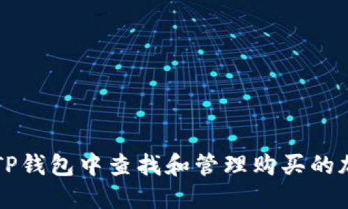 如何在TP钱包中查找和管理购买的加密货币