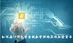 如何在TP钱包中查找和管理
