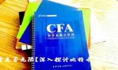虚拟币地址的数量是否无