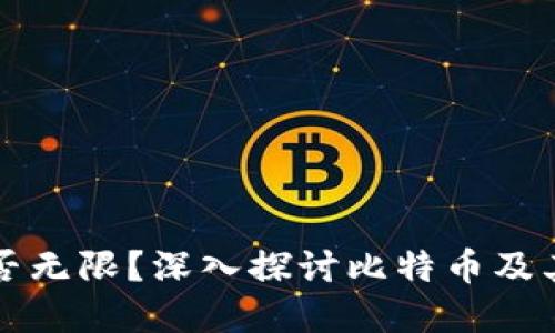 虚拟币地址的数量是否无限？深入探讨比特币及其他加密货币地址结构