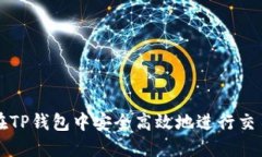 如何在TP钱包中安全高效地