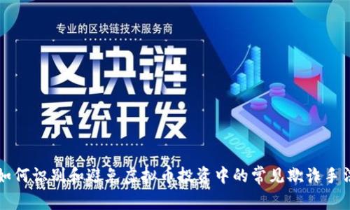 如何识别和避免虚拟币投资中的常见欺诈手法