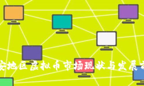 湖北远安地区虚拟币市场现状与发展前景分析