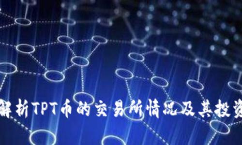 全面解析TPT币的交易所情况及其投资前景