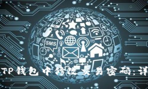 如何在TP钱包中修改交易密码：详细指南