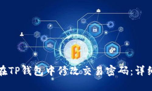 如何在TP钱包中修改交易密码：详细指南