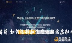 全面解析：如何选择和使
