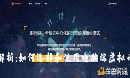 全面解析：如何选择和使用电脑端虚拟币钱包