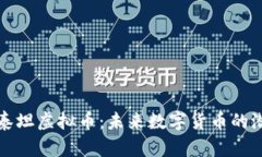 深入解析泰坦虚拟币：未