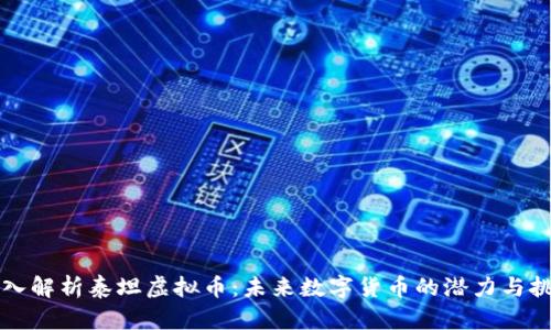 深入解析泰坦虚拟币：未来数字货币的潜力与挑战