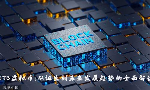 KTB虚拟币：从诞生到未来发展趋势的全面解读