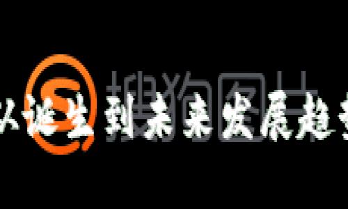 KTB虚拟币：从诞生到未来发展趋势的全面解读