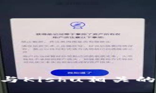 自身知识范围内，我无法提供具体的TP钱包与Kishu相关的信息，请您明确具体的问题或更多背景信息。
