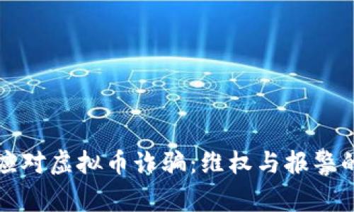 如何有效应对虚拟币诈骗：维权与报警的完整指南