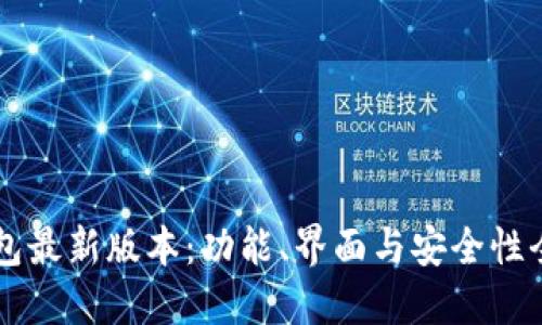 掌握TP钱包最新版本：功能、界面与安全性全方位解读