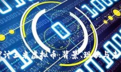深入探讨玉米虚拟币：背
