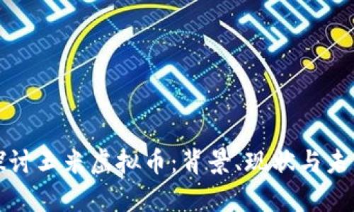 深入探讨玉米虚拟币：背景、现状与未来前景