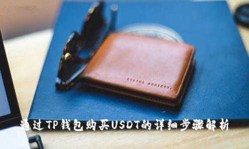 通过TP钱包购买USDT的详细步骤解析