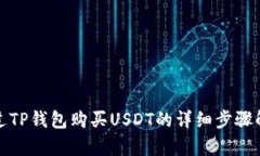 通过TP钱包购买USDT的详细