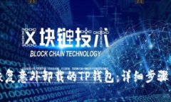 如何恢复意外卸载的TP钱包