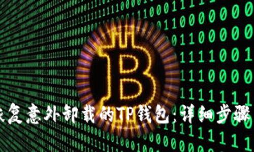 如何恢复意外卸载的TP钱包：详细步骤与指南